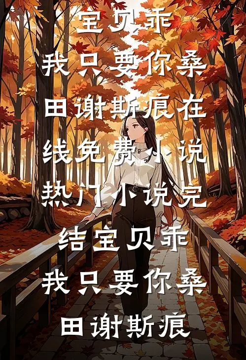 贬妻为妾？医妃搬空婆家去流放！番外+无删减