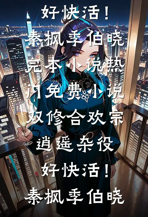 男友青梅造我黄谣，我用读心术公开她情史高质量好文