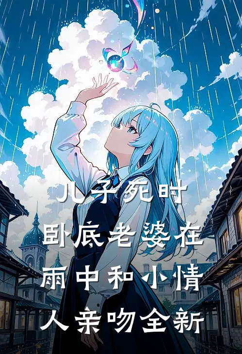 儿子死时，卧底老婆在雨中和小情人亲吻全新