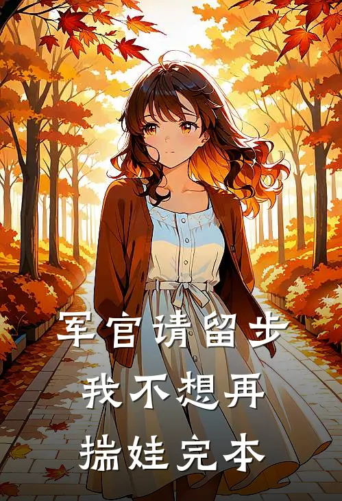 军官请留步，我不想再揣娃完本
