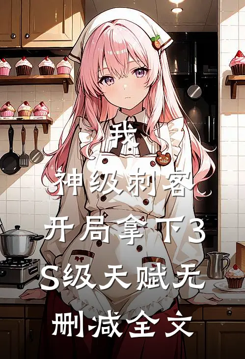 我，神级刺客，开局拿下3S级天赋无删减全文