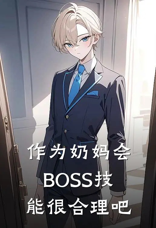 作为奶妈会BOSS技能很合理吧
