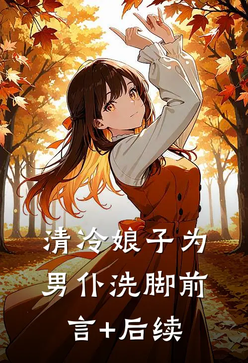 清冷娘子为男仆洗脚前言+后续