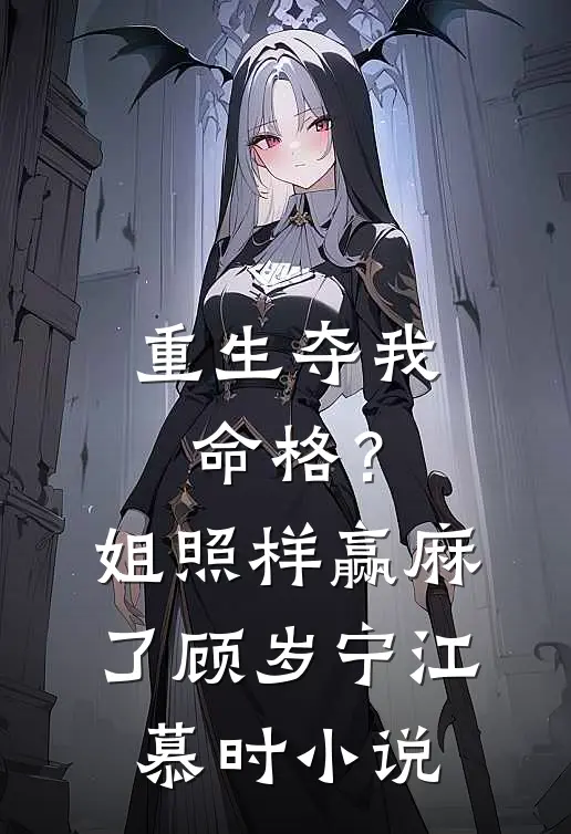 重生夺我命格？姐照样赢麻了顾岁宁江慕时小说