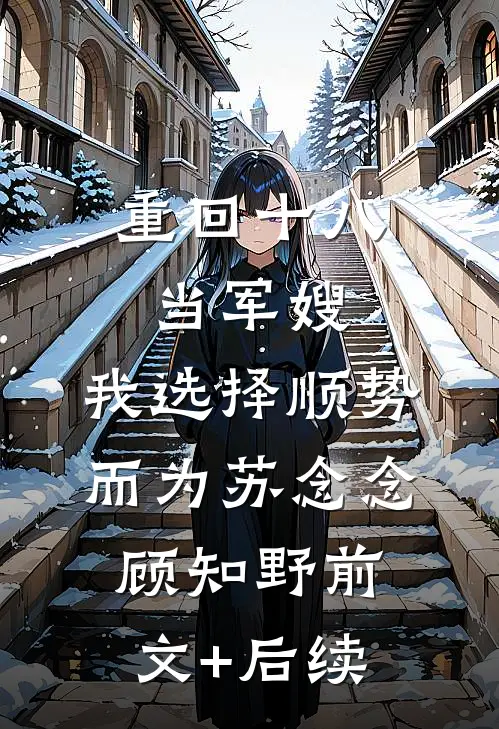 重回十八当军嫂，我选择顺势而为苏念念顾知野前文+后续