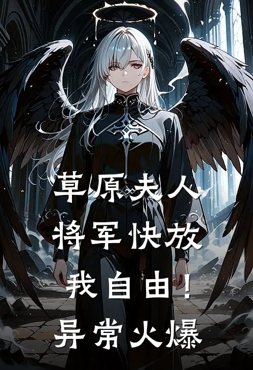 草原夫人，将军快放我自由！异常火爆