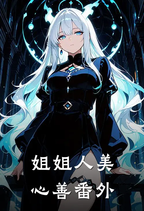 姐姐人美心善番外