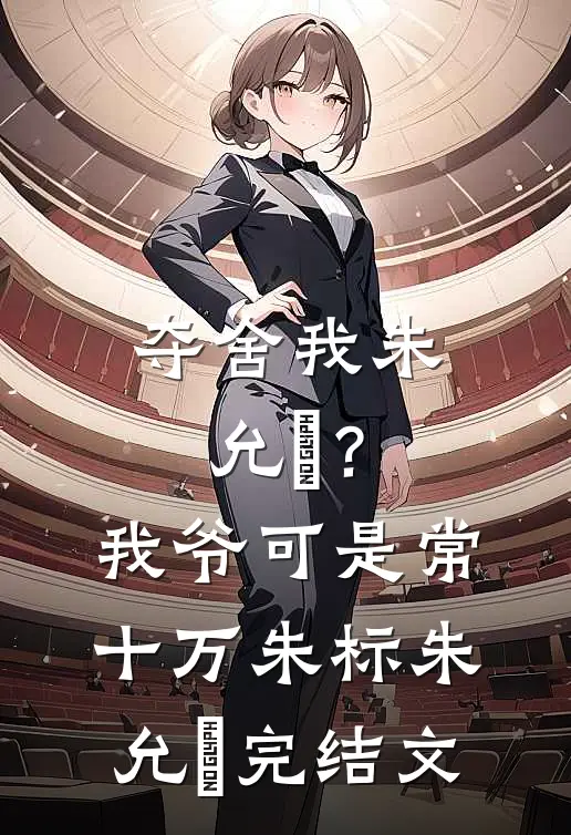 夺舍我朱允熥？我爷可是常十万朱标朱允熥完结文