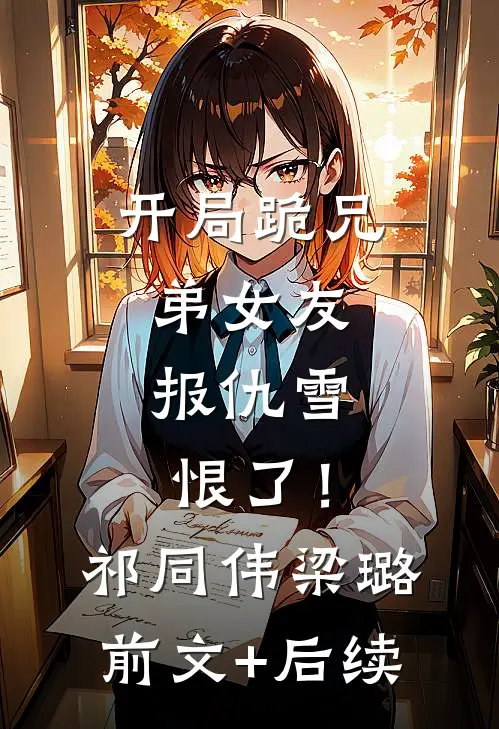 开局跪兄弟女友，报仇雪恨了！祁同伟梁璐前文+后续