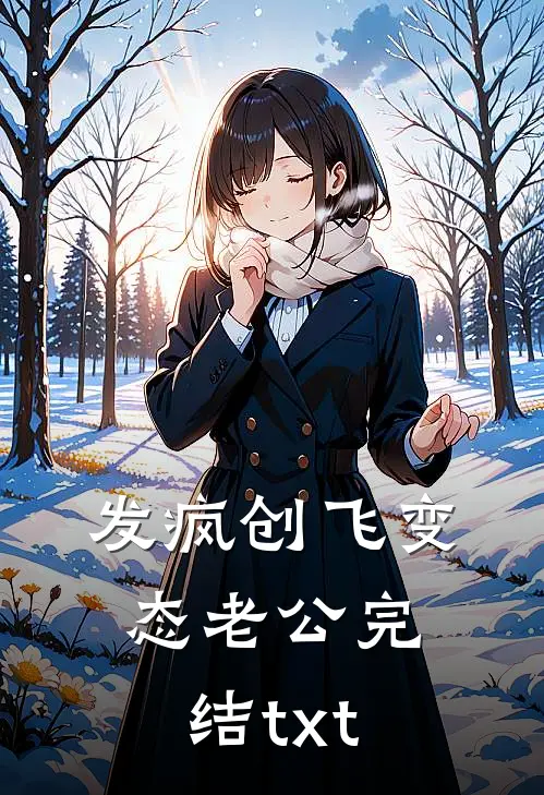 发疯创飞变态老公完结txt