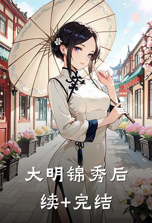 大明锦秀后续+完结