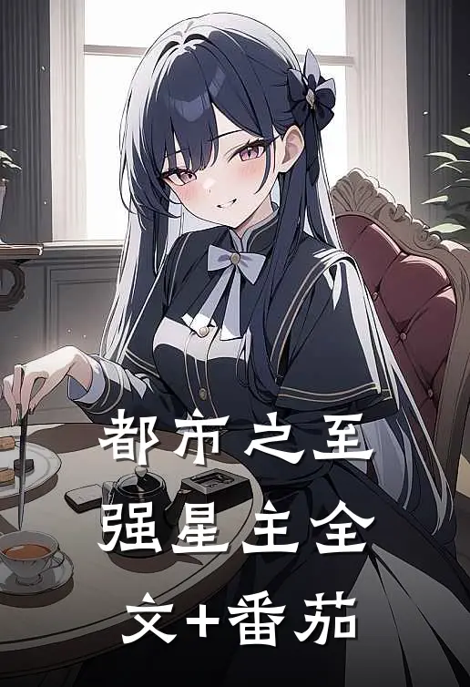 都市之至强星主全文+番茄