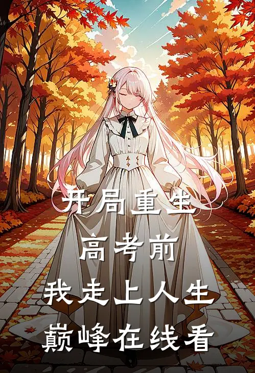 开局重生高考前，我走上人生巅峰在线看