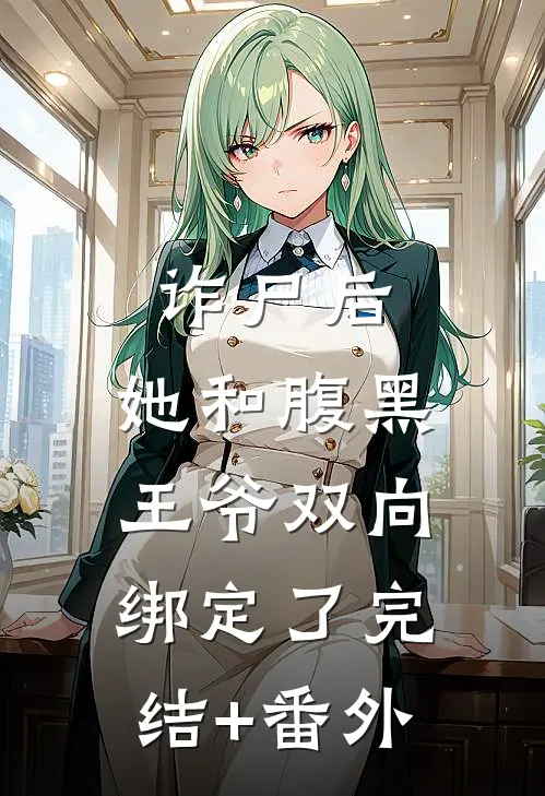 诈尸后，她和腹黑王爷双向绑定了完结+番外