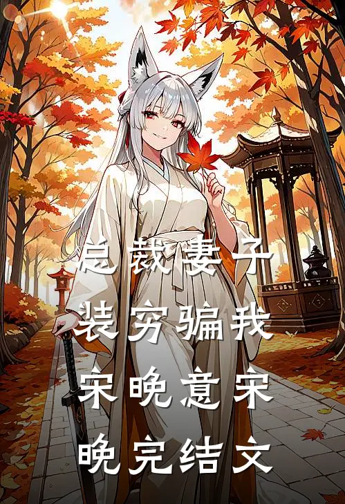 总裁妻子装穷骗我宋晚意宋晚完结文
