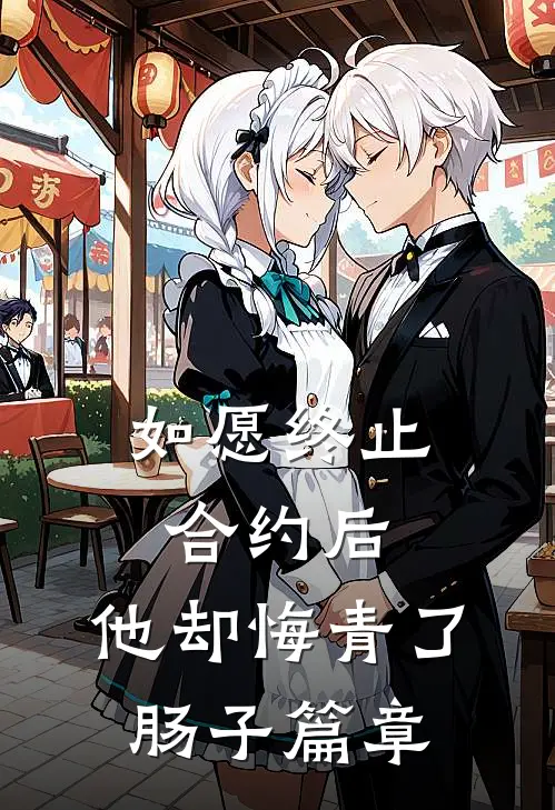 如愿终止合约后，他却悔青了肠子篇章