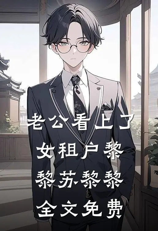 老公看上了女租户黎黎苏黎黎全文免费