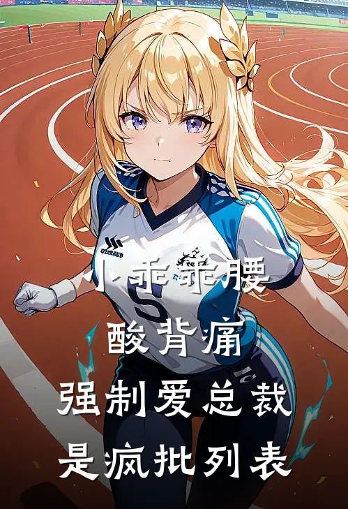 小乖乖腰酸背痛，强制爱总裁是疯批列表