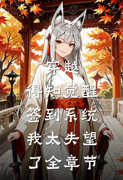 穿越：得知觉醒签到系统我太失望了全章节