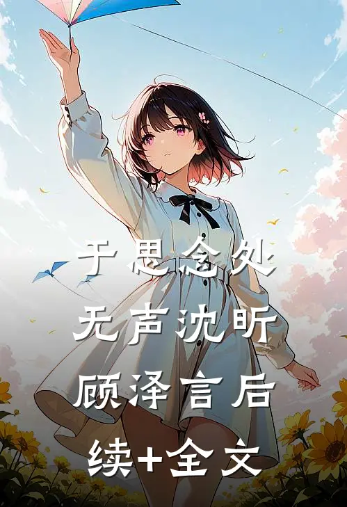 于思念处无声沈昕顾泽言后续+全文