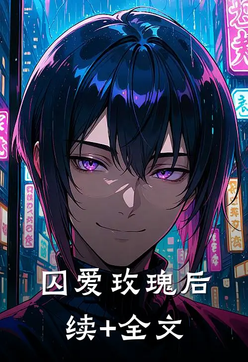 囚爱玫瑰后续+全文