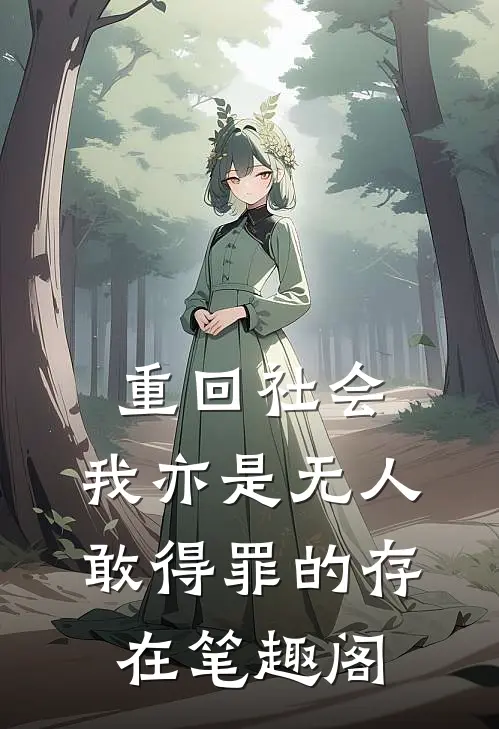 重回社会，我亦是无人敢得罪的存在笔趣阁