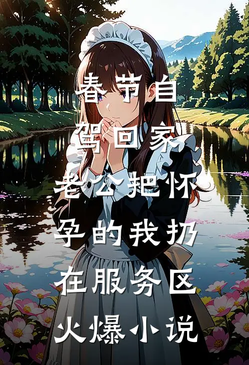 娇娇投亲认错叔，禁欲军官沦陷了苏阮陆峥寒结局+番外