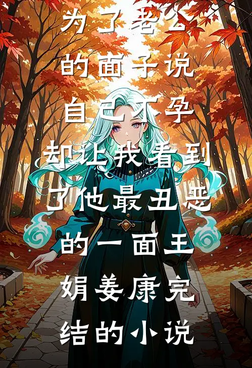 此番诀别，爱意皆烬全文