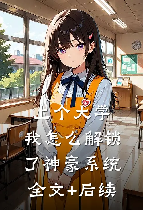 上个大学，我怎么解锁了神豪系统全文+后续