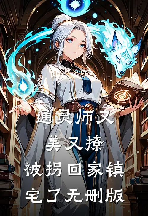 通灵师又美又撩，被拐回家镇宅了无删版