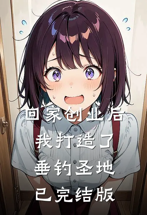 回家创业后，我打造了垂钓圣地已完结版