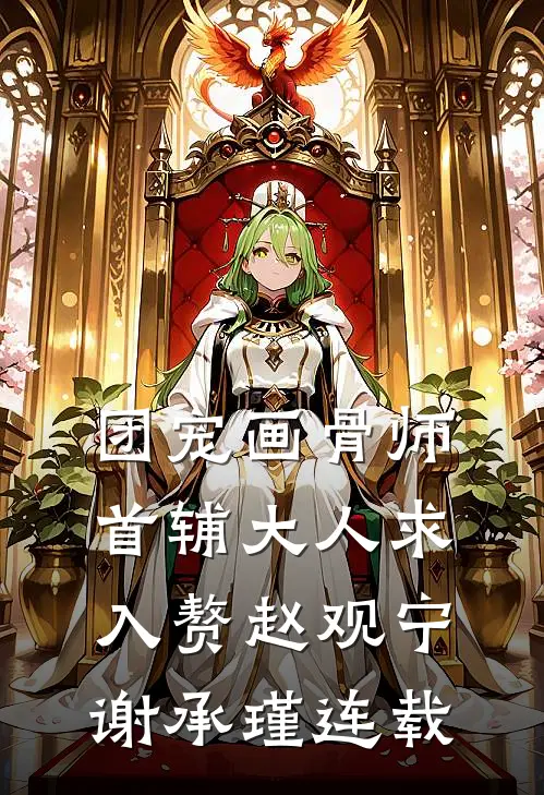 总裁老公将我入画致死后，他失心疯了无删减+无广告