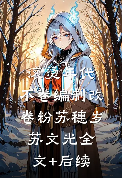 霜序番外+无删减