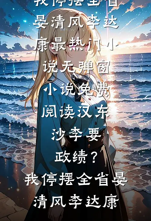 除夕夜请假半天被拒绝，我离职后老板悔疯了连载