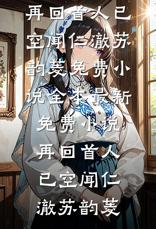 伴娘和我用同一个化妆师，这婚我不结了未删减版