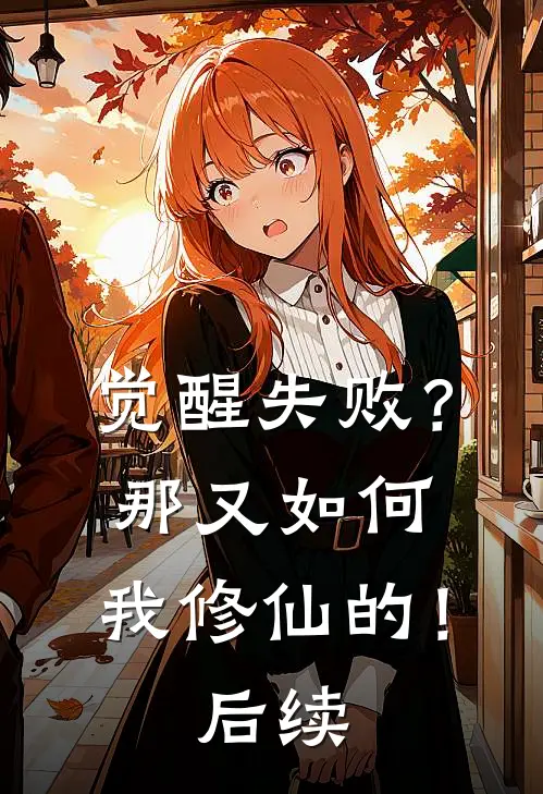 觉醒失败？那又如何，我修仙的！后续