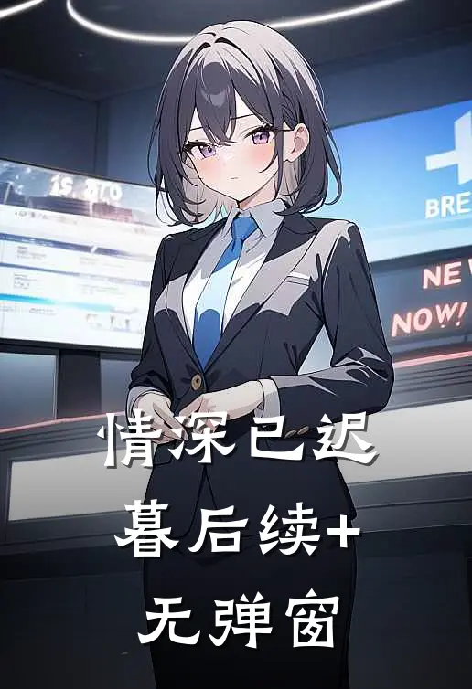 情深已迟暮后续+无弹窗