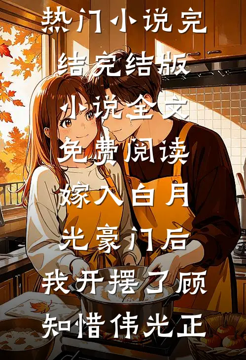 错嫁冷面表兄后，全家悔哭了林诗诗陆昶完结文