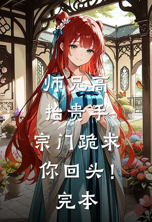 师兄高抬贵手，宗门跪求你回头！完本
