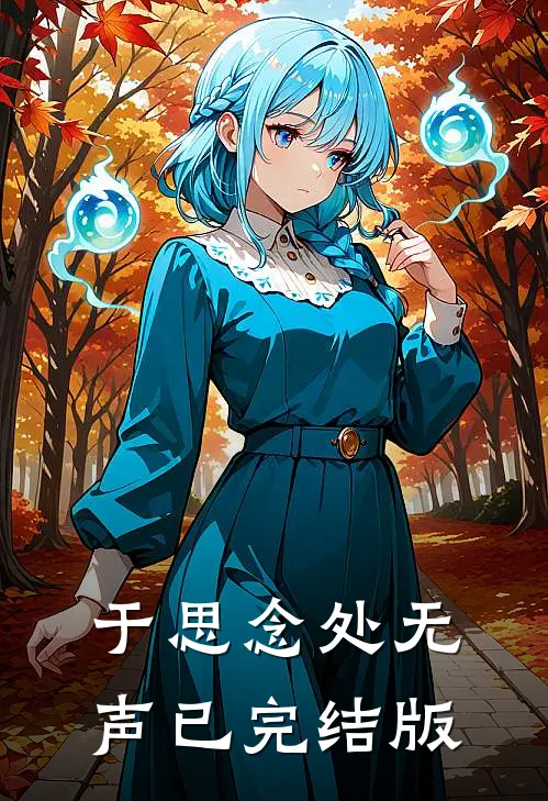 于思念处无声已完结版