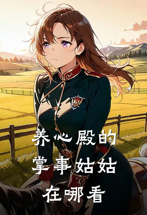 养心殿的掌事姑姑在哪看