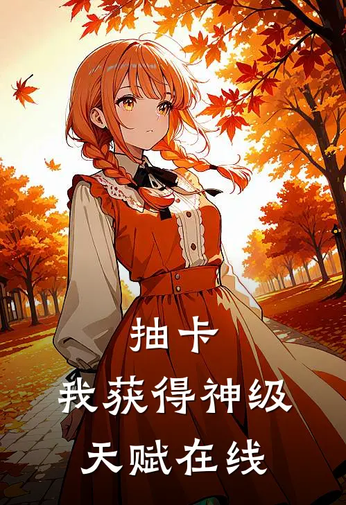 抽卡：我获得神级天赋在线
