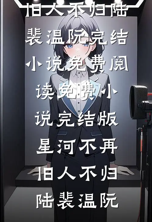 重生八零：从穷留学生到华尔街预备役列表