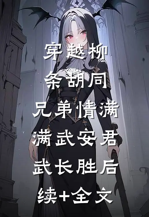 穿越柳条胡同，兄弟情满满武安君武长胜后续+全文