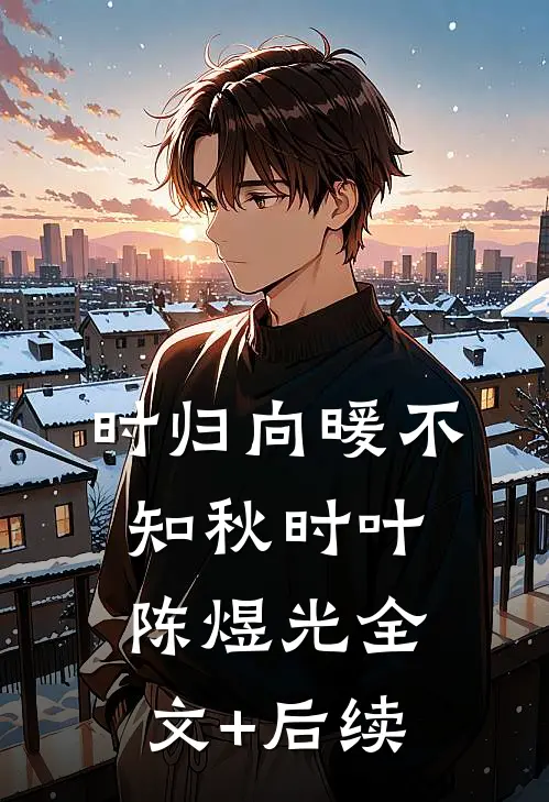 快穿：美艳小侧室，靠崽崽上位萧野晟姜姒月番外