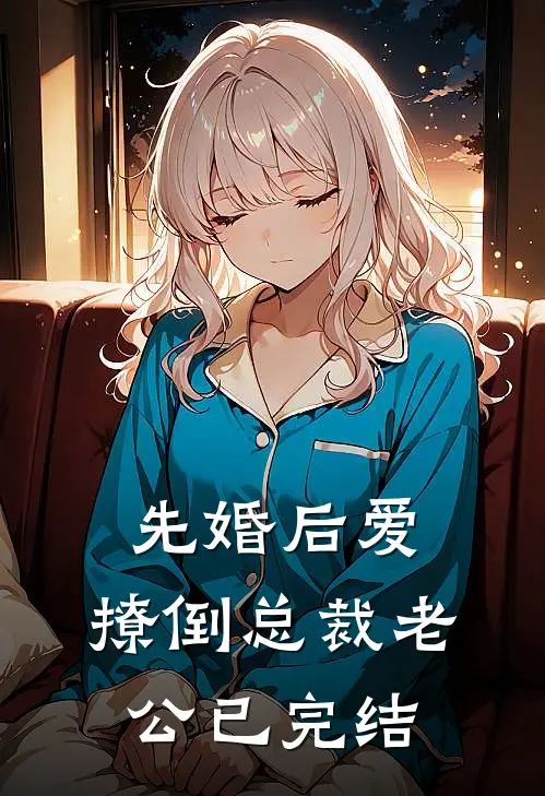 先婚后爱，撩倒总裁老公已完结