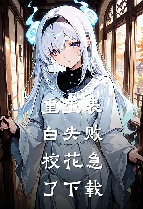 重生表白失败，校花急了下载