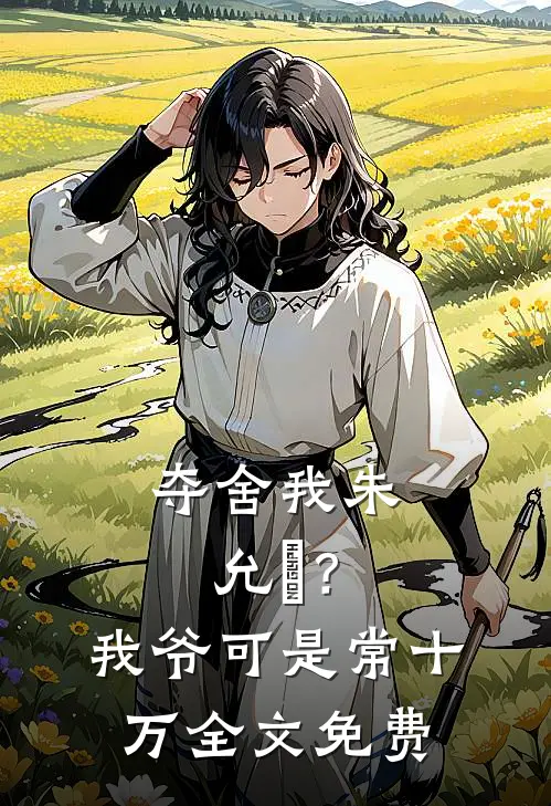 夺舍我朱允熥？我爷可是常十万全文免费