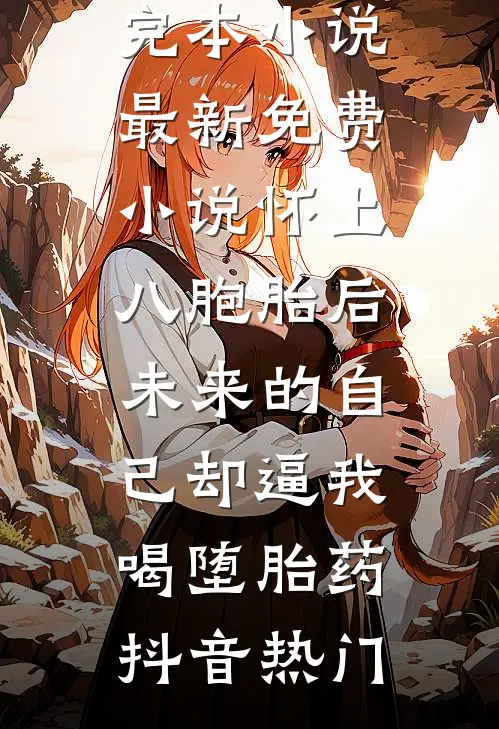 曾是惊鸿照影来全局