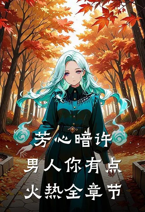 芳心暗许，男人你有点火热全章节